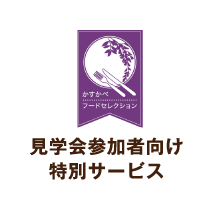 見学会参加者向け 特別サービス